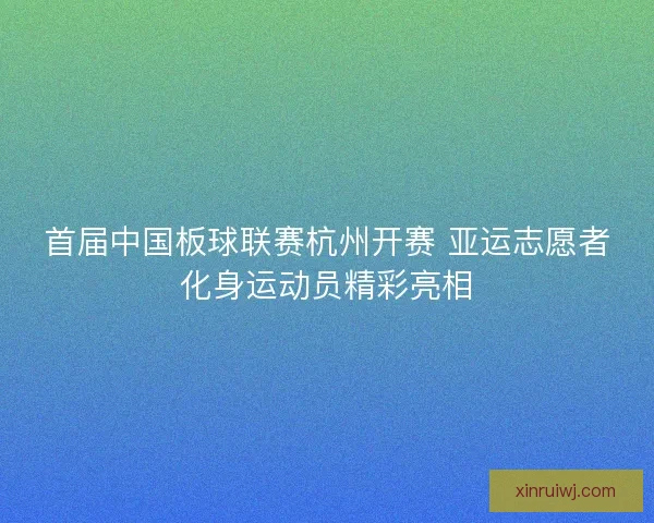 首届中国板球联赛杭州开赛 亚运志愿者化身运动员精彩亮相